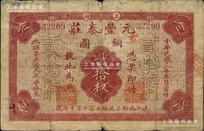 民國(guó)十二年（1923年）元豐泰莊銅圓貳拾枚，老上海錢莊轎飯票，背印工廠、火車圖；森本勇先生藏品，七成新