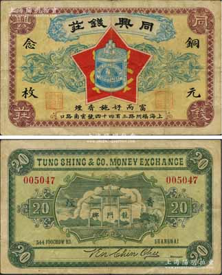 民國(guó)早期·同興錢莊銅元念枚，老上海錢莊轎飯票，上印富而好施香煙廣告圖，背印龍門牌香煙廣告圖，頗具特色；森本勇先生藏品，罕見，八成新