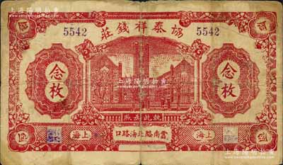 民國(guó)十二年（1923年）協(xié)泰祥錢莊念枚，老上海錢莊轎飯票，上印老江漢關(guān)大樓，背印火車圖，此品種在《老上海代價(jià)幣代價(jià)券》一書未收錄；森本勇先生藏品，罕見，七成新