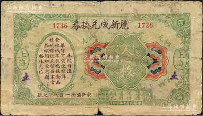 民國(guó)十三年（1924年）麗新成兌換券銅元念枚，老上海錢莊轎飯票，背印平湖秋月圖，此品種在《老上海代價(jià)幣代價(jià)券》一書未收錄；森本勇先生藏品，罕見，六五成新