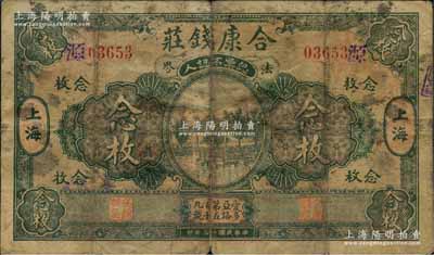 民國(guó)十三年（1924年）合康錢莊念枚，老上海錢莊轎飯票，上印杭州西湖九曲橋亭，背印“蝠到眼前”圖，此品種在《老上海代價(jià)幣代價(jià)券》一書未收錄；森本勇先生藏品，罕見，七成新
