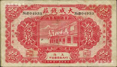 民國(guó)十四年（1925年）大成錢莊念枚，老上海錢莊轎飯票，上印店鋪圖，且下方所印地名“四馬路會(huì)樂里口”乃昔日上海灘聞名遐邇之風(fēng)化區(qū)；森本勇先生藏品，罕見，八成新