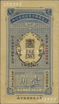 民國(guó)十八年（1929年）上海商務(wù)印書館總發(fā)行所·書券壹角，森本勇先生藏品，九成新