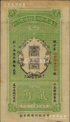 民國(guó)十八年（1929年）上海商務(wù)印書館總發(fā)行所·書券貳角，森本勇先生藏品，少見，八成新