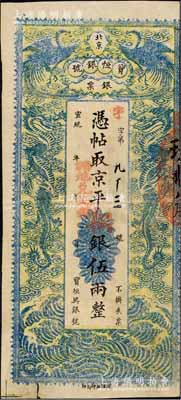 宣統(tǒng)年（1909-11年）北京寶恒銀號(hào)銀票·京平松銀伍兩，上印雙鳳雙龍圖；該號(hào)又名“寶恒興銀號(hào)”，乃京師著名之銀錢業(yè)，亦發(fā)行有橫式銀元票；森本勇先生藏品，源于著名錢幣收藏家李偉先先生之舊藏，八五成新