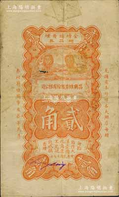 民國(guó)十七年（1928年）昌興煙草股份有限公司“金磅牌香煙贈(zèng)品券”貳角，發(fā)行于上海，其圖案風(fēng)格仿自中國(guó)銀行輔幣券；森本勇先生藏品，少見，七成新