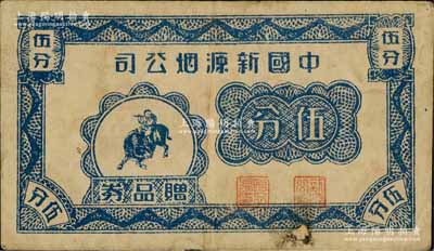 （上海）中國新源煙公司贈品券伍分，上印牧童圖，或發行于孤島時期；森本勇先生藏品，近八成新