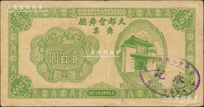 1943年（上海）大都會舞廳舞票壹百圓，發行于汪偽統治時代，以C.R.B.（中儲券）為貨幣單位，圖案美觀，形制大氣；森本勇先生藏品，少見，七五成新
