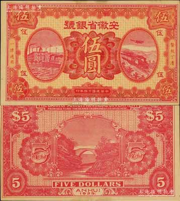 民國十四年（1925年）安徽省銀號伍圓，屬省銀行紙幣之罕見品種；森本勇先生藏品，未折九成新