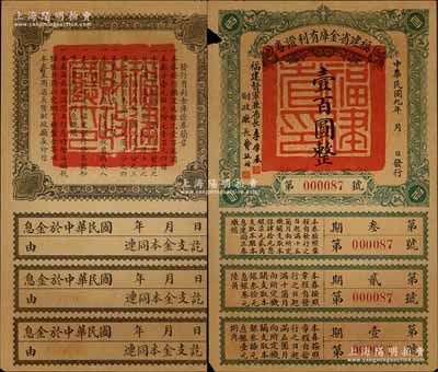 民國九年（1920年）福建省金庫有利證券壹百圓，由福建督軍兼省長李厚基發行，背印發行簡章；森本勇先生藏品，少見，左上邊有小缺損，七成新