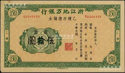 民國年·浙江地方銀行乙種存證儲金國幣伍拾圓，發行于抗戰時期；森本勇先生藏品，九成新