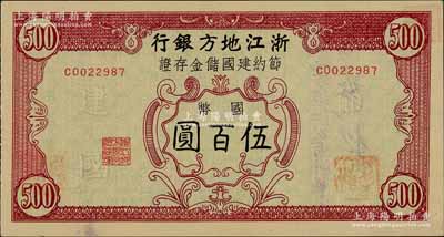 民國卅五年（1946年）浙江地方銀行節約建國儲金存證國幣伍百圓，背蓋“浙江地方銀行松陽辦事處”發行戳記；森本勇先生藏品，九五成新