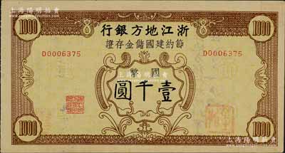 民國卅五年（1946年）浙江地方銀行節約建國儲金存證國幣壹千圓，背蓋“浙江地方銀行松陽辦事處”發行戳記；森本勇先生藏品，九五成新