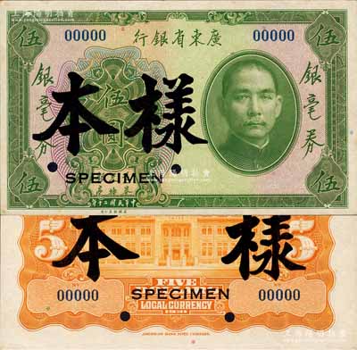 民國二十年（1931年）廣東省銀行銀毫券伍圓樣本，正背共2枚，此種國內銀行存檔樣本券存世稀少；森本勇先生藏品，源于香港前輩名家盧志用先生之舊藏，九八成新