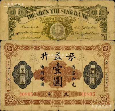 光緒卅二年（1906年）北京·晉益升通用銀圓壹圓，由上海商務(wù)印書館印行，背印地球圖；森本勇先生藏品，七成新
