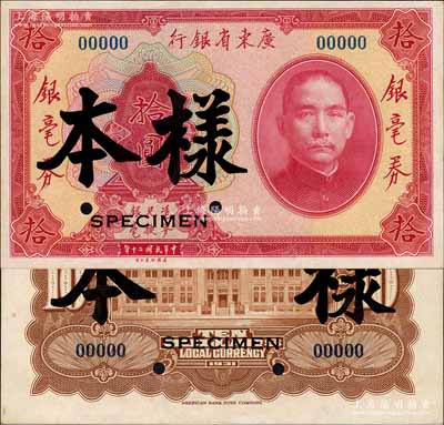 民國二十年（1931年）廣東省銀行銀毫券拾圓樣本，正背共2枚，此種國內銀行存檔樣本券存世稀少；森本勇先生藏品，源于香港前輩名家盧志用先生之舊藏，九八成新
