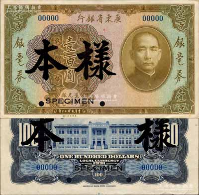民國二十年（1931年）廣東省銀行銀毫券壹百圓樣本，正背共2枚，此種國內銀行存檔樣本券存世稀少；森本勇先生藏品，源于香港前輩名家盧志用先生之舊藏，九八成新