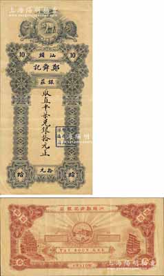 民國無年份版（汕頭）鄭舜記銀莊·直平柒兌銀拾元樣本券，由英國華德路公司代印，上印獅虎鷹象標志，背印帆船、風景及城景圖，形制精美；森本勇先生藏品，罕見，八五成新