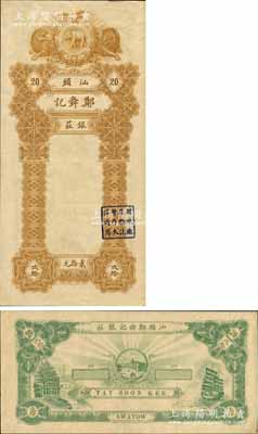 民國無年份版（汕頭）鄭舜記銀莊貳拾元樣本券，由英國華德路公司代印，上印獅虎鷹象標志，背印帆船、風景及城景圖，形制精美；森本勇先生藏品，罕見，八五成新