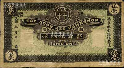 民國年（潮安）鄭舜記餉按·毫銀伍毫，屬典當業發行（餉按即當鋪），其風格類同于澳門大西洋海外滙理銀行伍毫券；森本勇先生藏品，少見，七成新