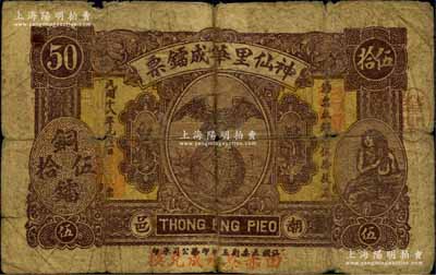民國十八年（1929年）神仙里華成鐳票伍拾枚，廣東潮汕潮陽縣錢莊鈔票，上印鷹立地球圖；森本勇先生藏品，少見，六成新