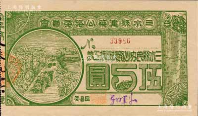 民國拾柒年（1928年）三水縣建筑公路委員會·三水縣民辦公路認股抵工券伍圓，背印發行條款；森本勇先生藏品，九五成新
