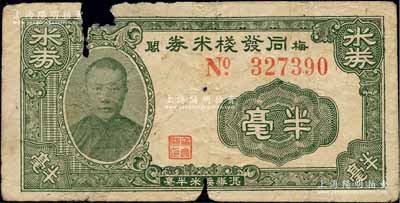 民國三拾年（1941年）同發棧米券半毫，“梅閣”地名，乃屬廣東新會縣民間鈔票，上印人像圖；森本勇先生藏品，少見，有缺損，近六成新
