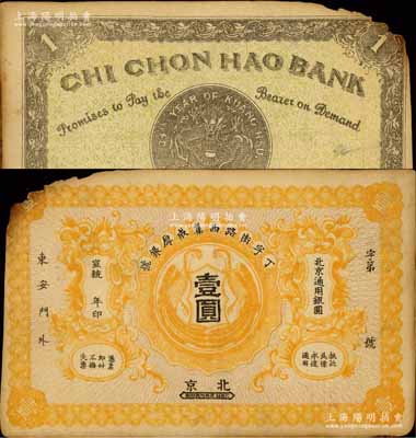 宣統(tǒng)年（1909-11年）丁字街路西集成厚銀號(hào)壹圓，北京地名，上印雙鳳圖，背印北洋銀幣圖；森本勇先生藏品，少見，左上角有缺損，七成新