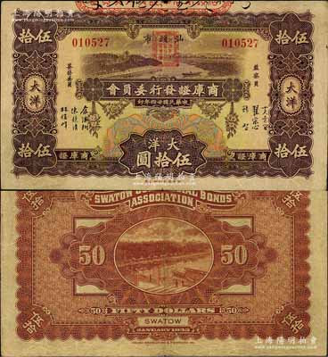 民國廿四年（1935年）汕頭市商庫證發行委員會大洋伍拾圓，森本勇先生藏品，少見，八成新