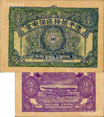 民國廿一年（1932年）連平銀梅區保安當伍毫，廣東連平縣典當業鈔票，背印水上飛機圖；森本勇先生藏品，罕見，八五成新