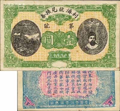 民國十七年（1928年）利濟號兌換券壹圓，上印人像和古塔圖，廣東靈山縣（今屬廣西欽州）民間鈔票，亦可在廣西南甯分棧兌現；森本勇先生藏品，源于日本前輩名家片岡裕（湯島）之舊藏，罕見，九成新