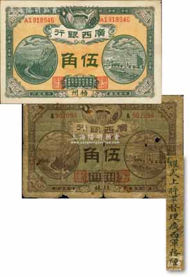 廣西銀行紙幣2種，詳分：1915年“桂林”伍角，背印“耀武上將軍督理廣西軍務陸”之告示，此版式存世少見；1921年“梧州”伍角，背印“廣西督軍譚”之告示；森本勇先生藏品，其中1枚有破損，六至九成新