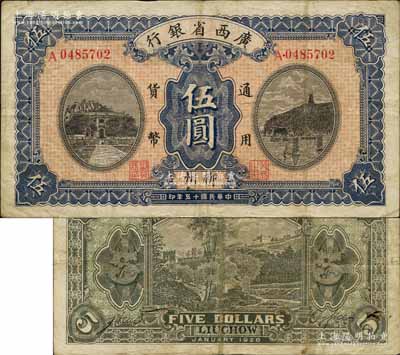 民國十五年（1926年）廣西省銀行伍圓，柳州地名（地名寫法從“柳”字），屬第一版發行，其背面LIUCHOW英文地名為黑字加蓋；森本勇先生藏品，近八成新