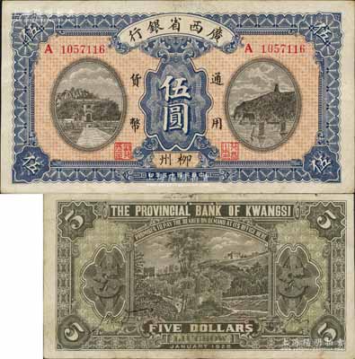 民國十五年（1926年）廣西省銀行伍圓，柳州地名（地名寫法從“栁”字），屬第二版發行，其背面LIUCHOW英文地名為灰綠色印刷；森本勇先生藏品，八成新
