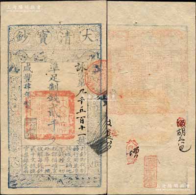 咸豐肆年（1854年）大清寶鈔貳千文，詠字號，年份下蓋有“三階平”之閑章，背蓋滿漢文“山東等處承宣布政使司之印”大關防及背書數處；森本勇先生藏品，九成新