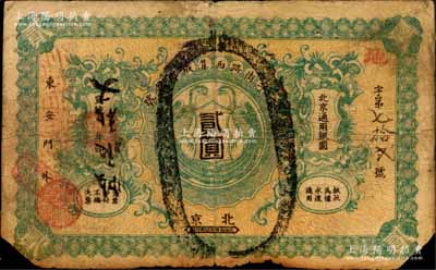 宣統(tǒng)年（1909-11年）丁字街路西集成厚銀號(hào)貳圓，北京地名，上印雙鳳圖，背印兩枚北洋銀幣圖；森本勇先生藏品，少見，截小角注銷，近七成新