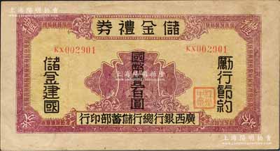 民國32年（1943年）廣西銀行總行儲蓄部·儲金禮券國幣壹百圓，背印發行條例，乃屬抗戰時代變相之大額鈔票；森本勇先生藏品，少見，八成新