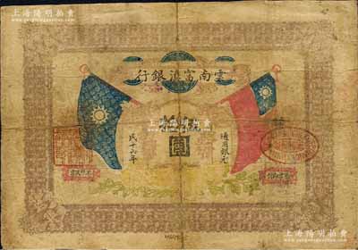 民國十六年（1927年）云南富滇銀行通用銀元伍拾圓，森本勇先生藏品，少見，有修補，近七成新