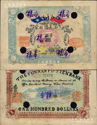 民國十六年（1927年）云南富滇銀行通用銀元壹百圓，正票改作樣本；森本勇先生藏品，罕見，八成新