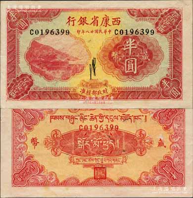 民國廿八年（1939年）西康省銀行藏幣半圓，誠屬難得一見之上佳品相；森本勇先生藏品，未折九六成新