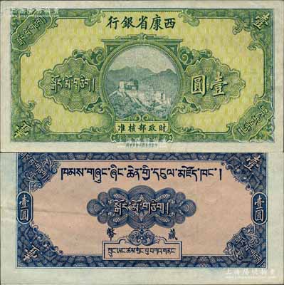 民國廿八年（1939年）西康省銀行藏幣壹圓，屬無號碼、簽章之半成品券；森本勇先生藏品，品相難得，九至九五成新