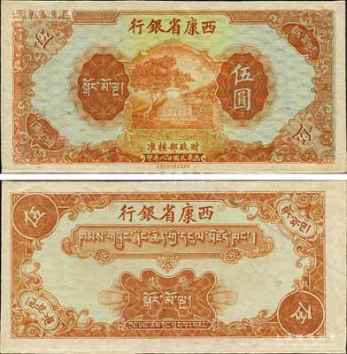 民國廿八年（1939年）西康省銀行藏幣伍圓，屬無號碼、簽章之半成品券；森本勇先生藏品，品相難得，九至九五成新