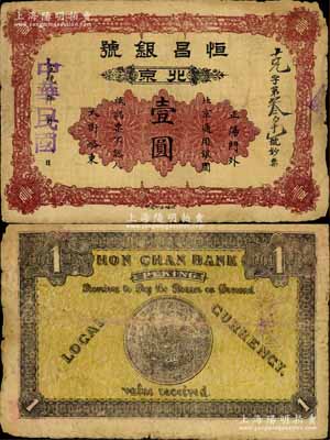 宣統(tǒng)年改中華民國（北京）恒昌銀號壹圓，址設正陽門外大街路東，背印北洋銀幣圖；森本勇先生藏品，少見，七成新