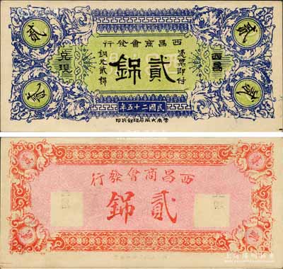 民國二十五年（1936年）西昌商會發行銅元貳銱，森本勇先生藏品，罕見，九六成新