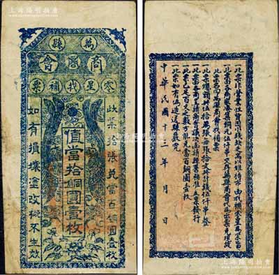 民國十三年（1924年）萬縣商會零星找補票·值當拾銅圓壹枚，上印雙鳳朝陽和花開富貴圖，背印發行條例；森本勇先生藏品，罕見，八成新