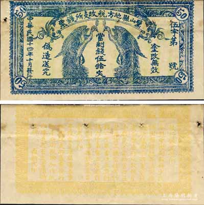 民國十四年（1925年）璧山縣地方稅收支所錢票·當制錢伍拾文，上印二孔雀，背印發行條例；森本勇先生藏品，少見，有針眼，八成新
