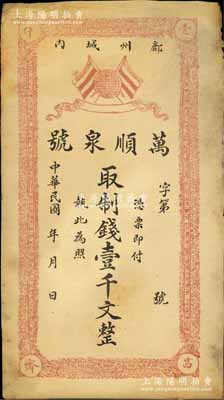 民國年（鄜州城內）萬順泉號制錢壹千文，上印五色旗與地球，鄜州即今陜西富縣；森本勇先生藏品，近八成新