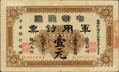 黃帝紀元四千六百零九年（1911年）中華民國軍用鈔票·上海通用銀圓壹元，中華銀行經理，由滬軍都督陳其美氏所發行，其背面英文簽名為滬軍都督府財政總長沈縵云氏；森本勇先生藏品，八成新