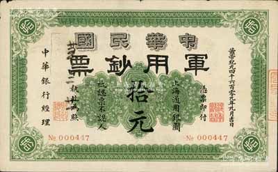 黃帝紀元四千六百零九年（1911年）中華民國軍用鈔票·上海通用銀圓拾元，中華銀行經理，由滬軍都督陳其美氏所發行，其背面英文簽名為滬軍都督府財政總長沈縵云氏；森本勇先生藏品，近八成新