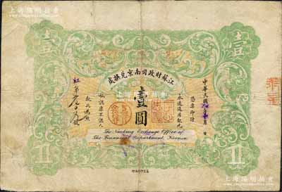 民國元年（1912年）江蘇財政司南京兌換處壹圓，注銷對拼票，上蓋“存心忠厚”和“上元金鼎”印章，背蓋“中華民國軍政府江蘇都督印”（即程德全氏）和“財政司駐寧副長之鈐記”等官印三處；森本勇先生藏品，少見，近八成新